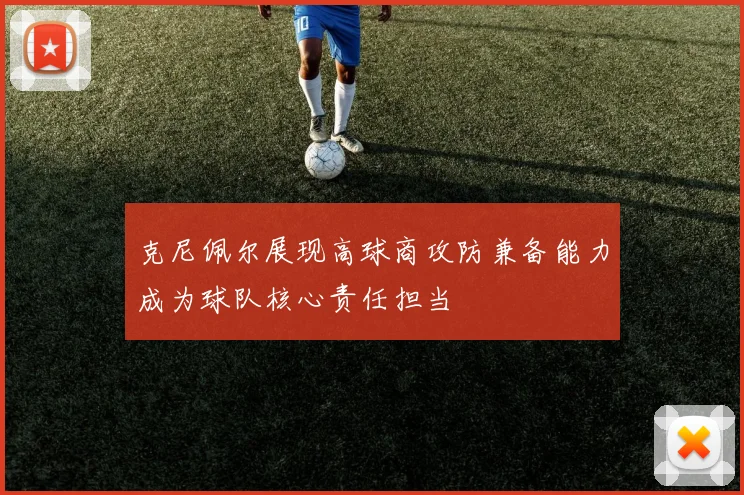 克尼佩尔展现高球商攻防兼备能力成为球队核心责任担当